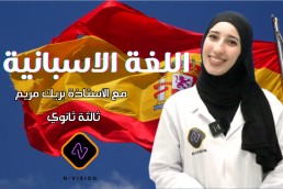 اللغة الاسبانية 3 ثانوي bac